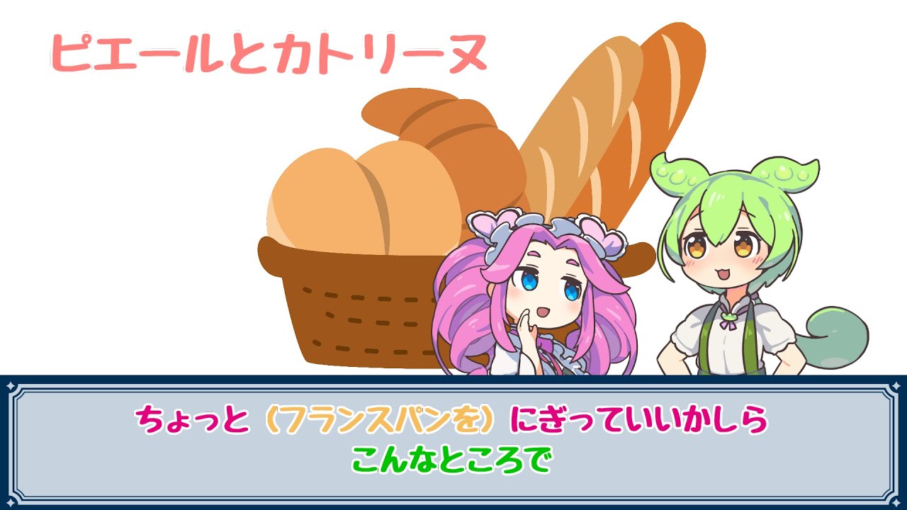 ピエール と カトリーヌ