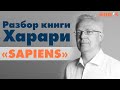 Разбор книги Харари “Sapiens”