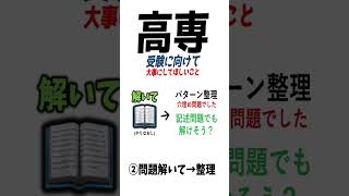 高専受験に向けて 大事にしてほしいこと2選