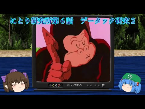 にとり研究所第６話 データック激闘天下一武道会検証２ Youtube