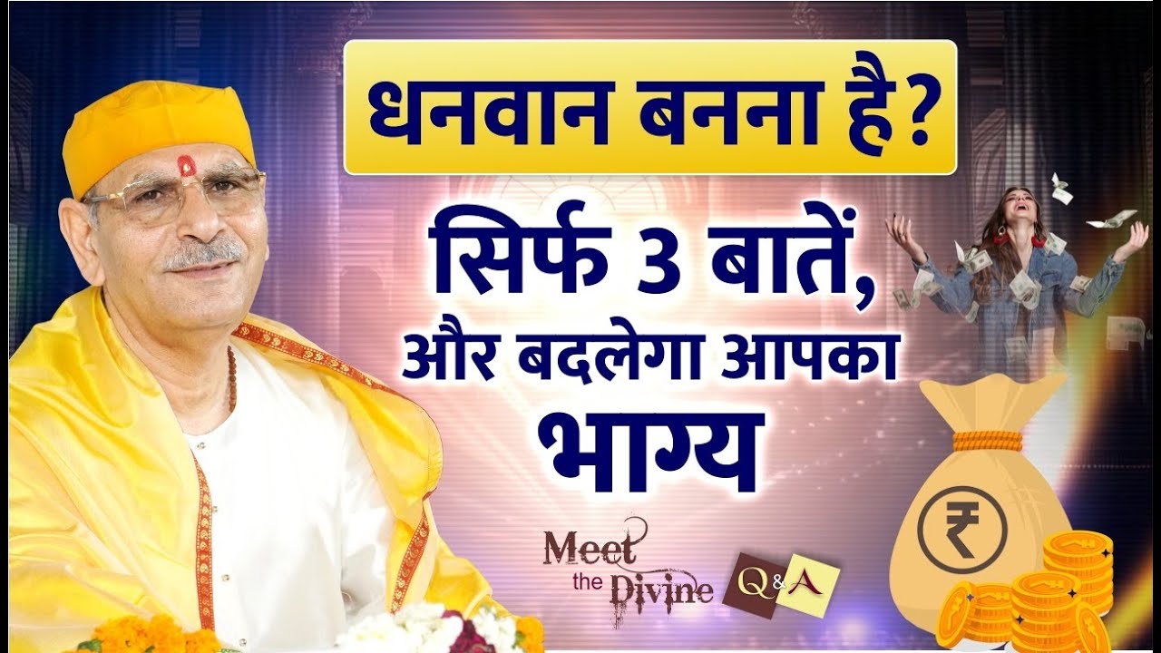 धनवान बनना है? सिर्फ 3 बातें,और बदलेगा आपका भाग्य | Meet the Divine | Sudhanshu Ji Maharaj