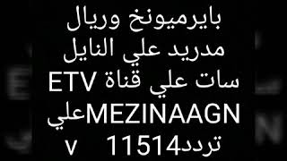 عاجل تردد قناة ريال مدريد وبيرميونخ  علي النايل سات