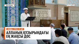 Алланың құзырындағы ең жақсы дос | Ұстаз Нуриддин Абдусаматұлы