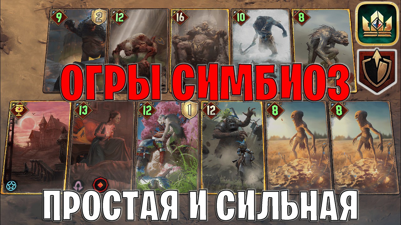 GWENT | ОГРЫ СИМБИОЗ — ПРОСТАЯ и МОЩНАЯ КОЛОДА ОГРОИДЫ / MO (Панцирь) — гайд Гвинт 14.2