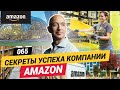 Секреты успеха компании Amazon / FASTFORWARD