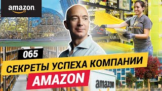 Секреты успеха компании Amazon / FASTFORWARD