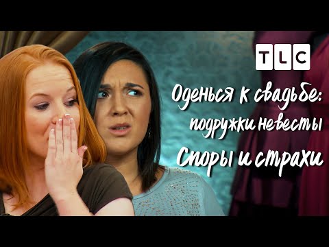 Споры и страхи  Оденься к свадьбе- подружки невесты   TLC