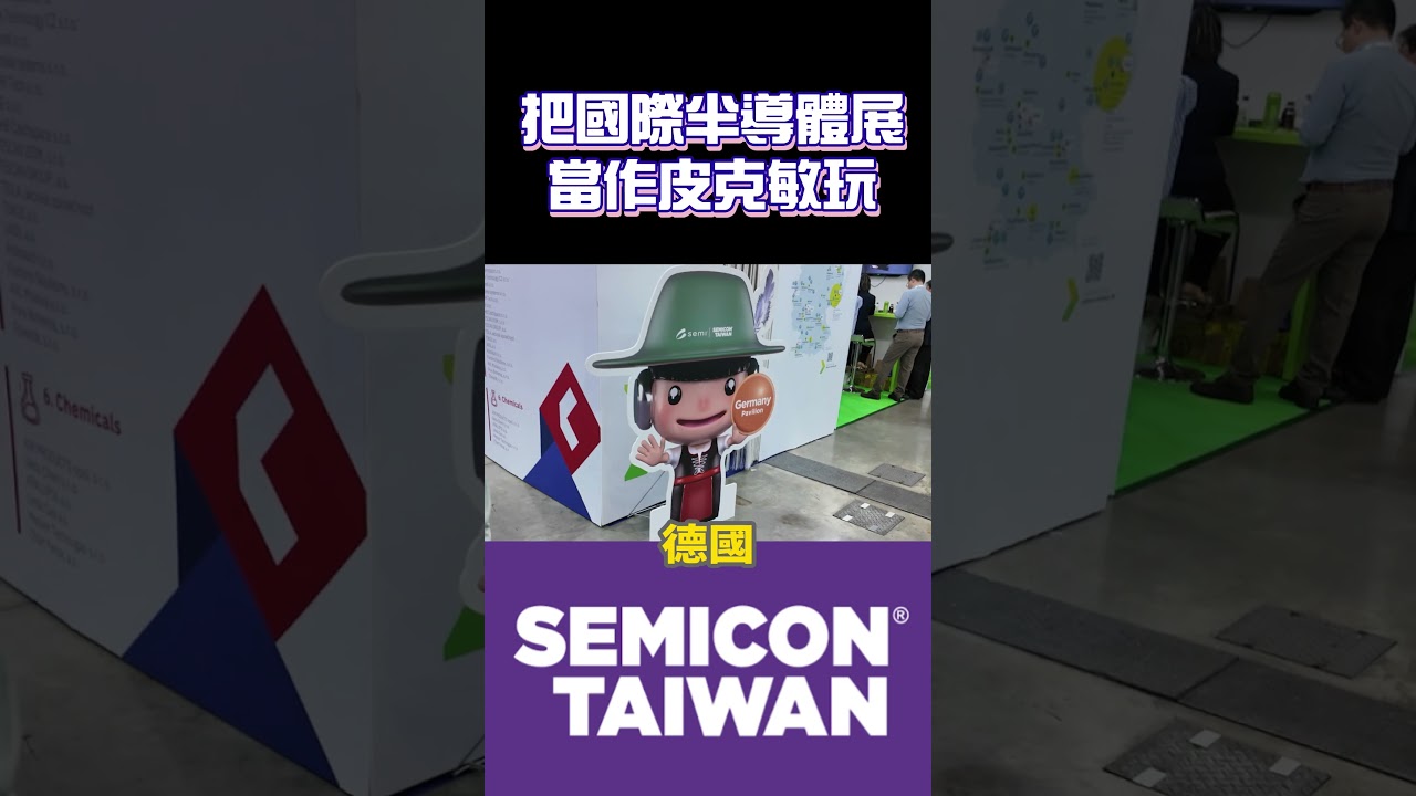 【2026Semi 國際半導體展】蒐集皮克敏成癮症 #國際半導體展#semiconductor #semicontaiwan 縮圖