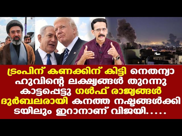 Iran | Who is the winner? | കൂടുതല്‍ ശക്തരാകുന്ന ഇറാന്‍, USന് ബുദ്ധിമുട്ടുണ്ടാക്കുന്ന തലത്തിലേക്ക്