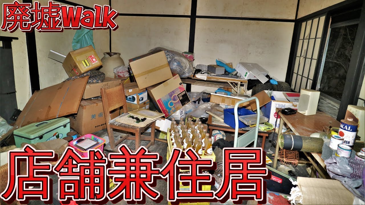 [廃墟Walk] 生活残留物が多く残る居住  兼  土産物屋