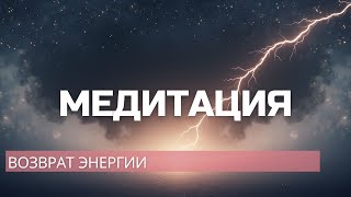 Возврат энергии 2. Восстановление связи с собой.
