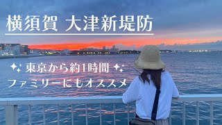 [大津新堤防]神奈川のオススメ釣り場！初心者でも釣れる穴場の堤防でのんびり釣り♫