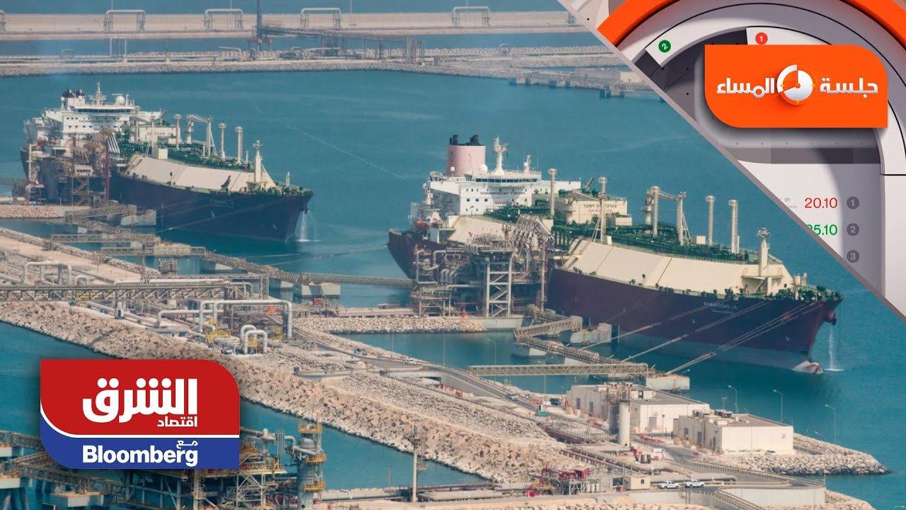 قطر تسترد عرشها كأكبر مصدري الغاز المسال في العالم - جلسة المساء