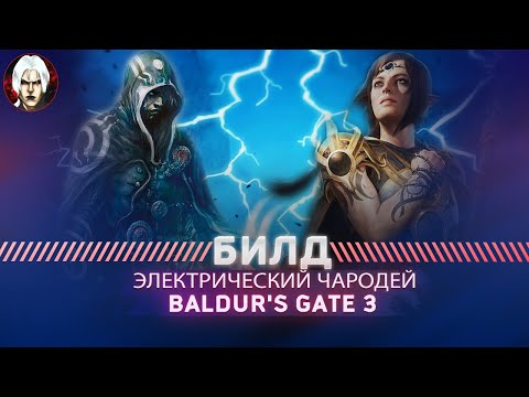 Baldur's Gate 3 Билд Электро-Чародей