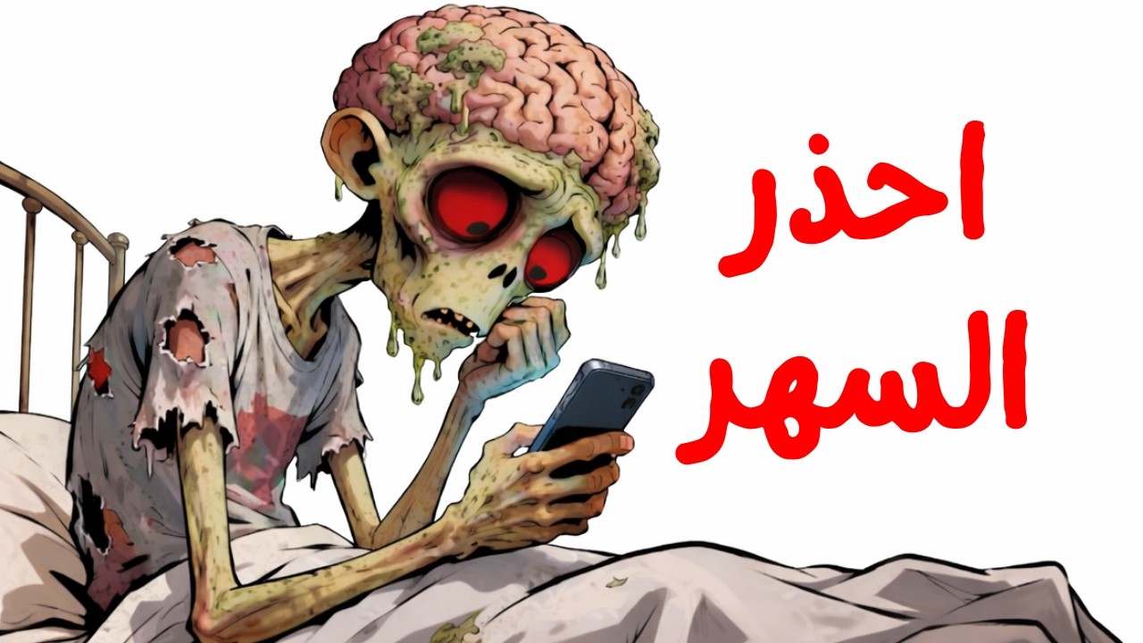 شاهد كيف يدمّر السهر دماغك دون أن تشعر؟ 😱⚠️