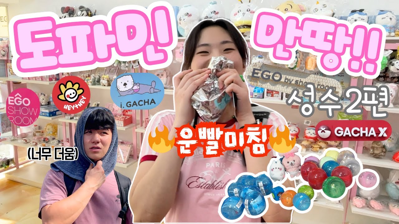 [성수 가챠 도장깨기 2편] 또 풀세트 도전?! 이번엔 뽑기 운이 터졌다🔥