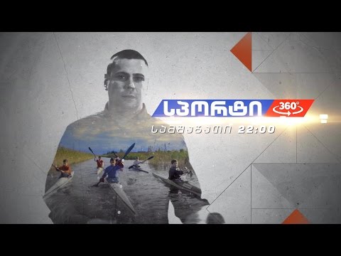 \"სპორტი 360°\" - სამშაბათს, 24 იანვარს, 22:00 საათზე