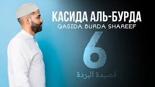 Касида Аль-Бурда|Qasida Burda Shareef|قصيدة البردة|Часть 6 ATVRU