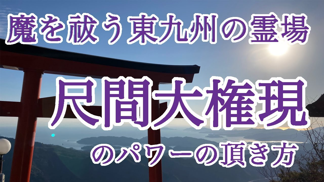 この動画を見ると浄化される！霊山尺間山のパワーの頂き方