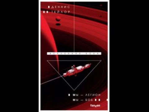 Разочарованный обзор романа Денниса Тейлора "Мы - легион. Мы - Боб ...