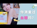 #雅培辅理善#FreeStyleLibre 瞬感动态血糖仪开箱&亲身实测，看我血糖是否健康