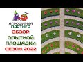 Обзор опытной площадки Агрофирмы Партнёр. Сезон 2022.