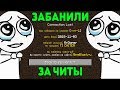 ПОЛУЧИЛ БАН ЗА ЧИТЫ НА СВОЁМ СЕРВЕРЕ - Грифер Шоу в Майнкрафт