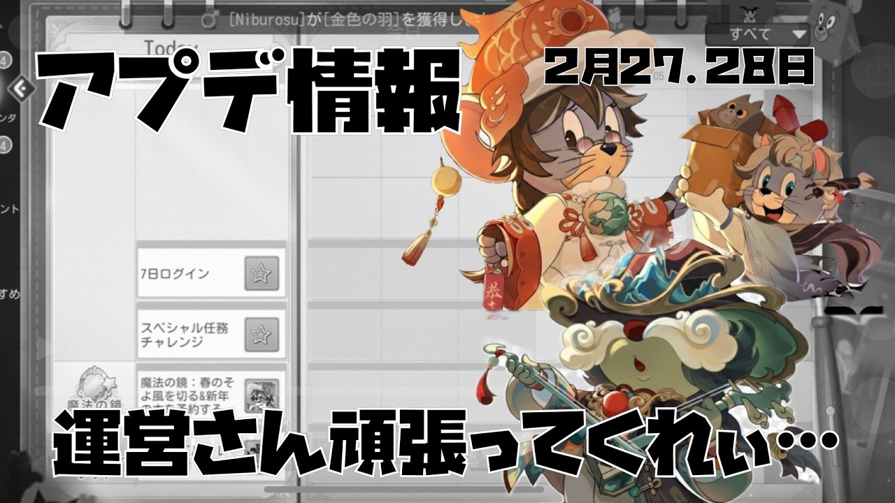 【アプデ情報】ペコスＳ引けたからまだ耐えられるけど内容が明らか最近薄いのよ…【トムとジェリーチェイスチェイス】