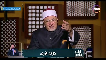 الشيخ خالد الجندي: عندما أشار القرآن إلى مصر في سورة يوسف نبه إلى أن بها خزائن الأرض