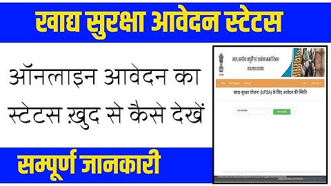 खाद्य सुरक्षा योजना का ऑनलाइन स्टेटस कैसे चेक करें || NFSA Ka Online Status Kaise Check Karen
