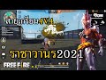 สายเกรียน 4V4 การกลับมาของราชาวานร 2021