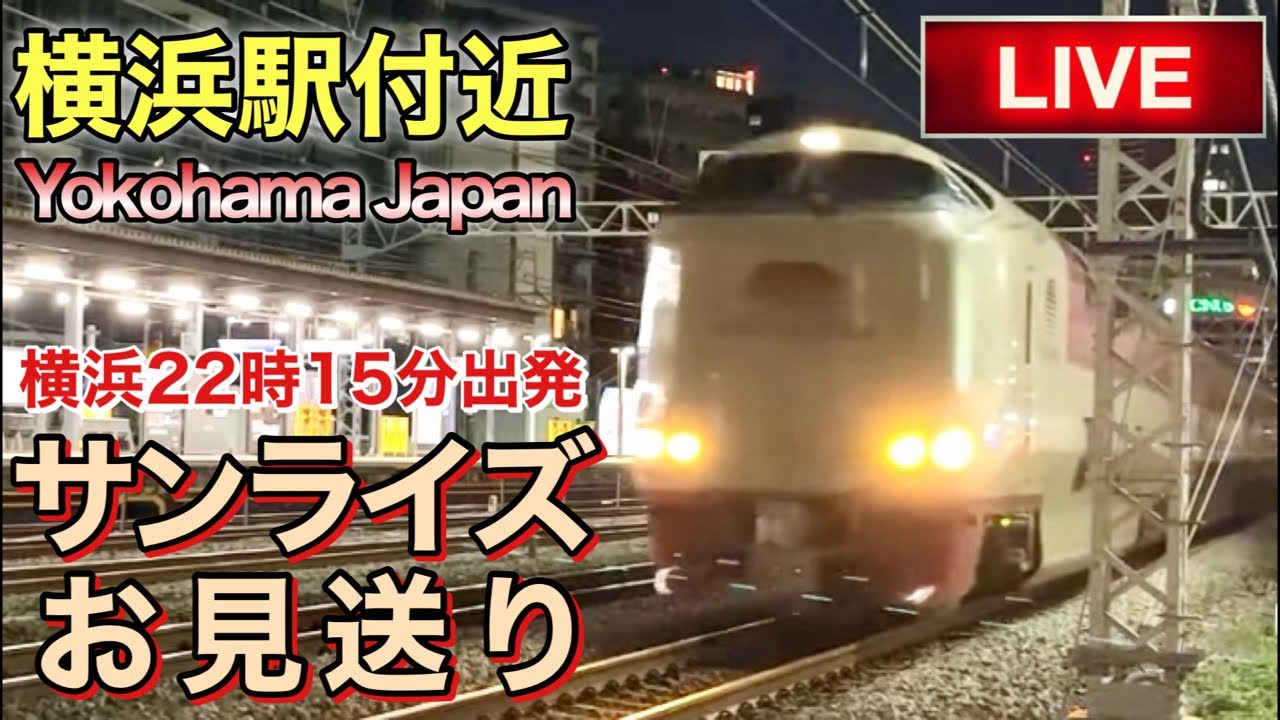 【LIVEカメラ】サンライズお見送り 横浜駅付近 Yokohama Japan(2026.3.3) 21:15〜