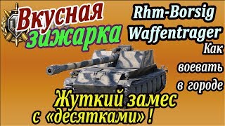 Rhm.-Borsig Waffenträger | Жуткий замес против десяток в городе! Анализируем вместе!