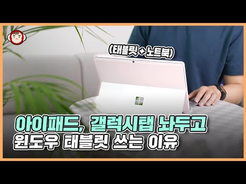 윈도우 태블릿 이제 좀 쓸만해 졌네요 아이패드 갤럭시탭 두고 서피스 프로 8 쓰는 이유 