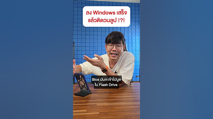 คนตื่นคอม : ลง Windows เสร็จแล้วติดวนลูป #คนตื่นคอม #ExtremeIT