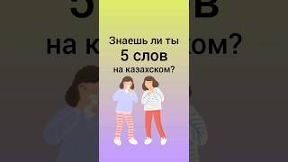 ты НЕ знаешь эти 5 глаголов на казахском #учимказахский #казахский #казахстан