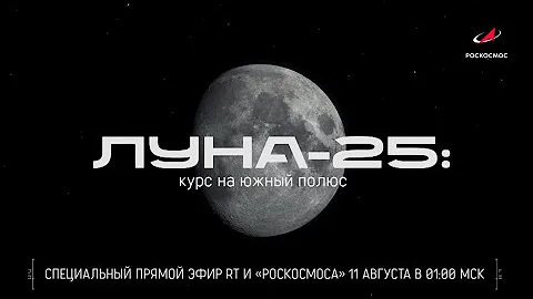 «Луна-25»: курс на Южный полюс