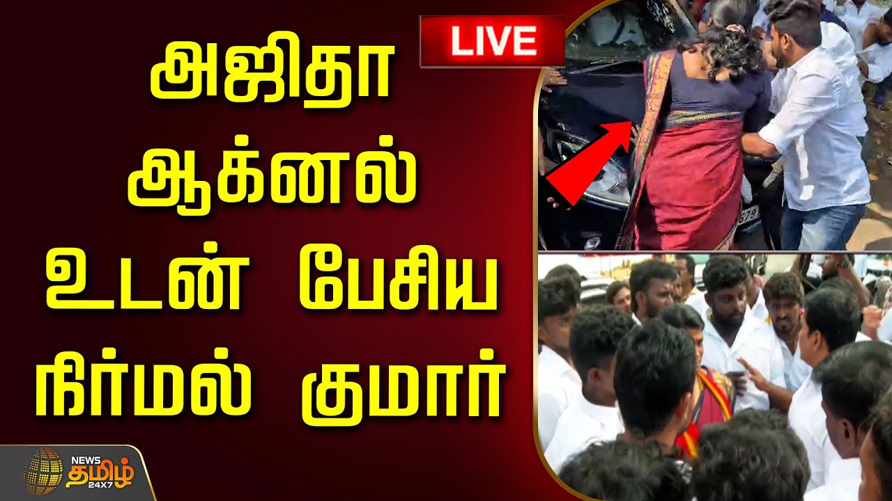 🔴LIVE : அஜிதா ஆக்னல் உடன் பேசிய நிர்மல் குமார்! | TVK Vijay | Nirmal Kumar | Ajitha