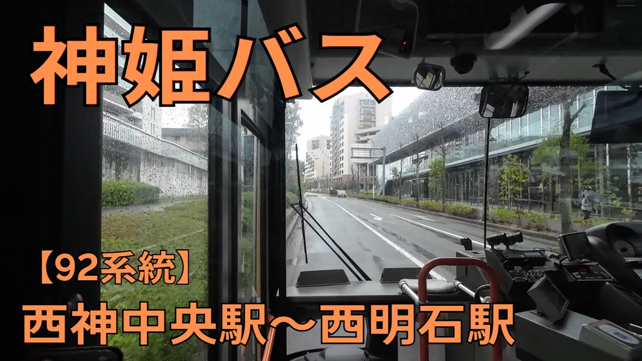 【前面展望】西神中央駅～西明石駅【神姫バス 92系統】