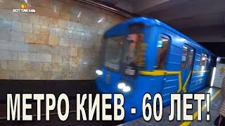 МЕТРО КИЕВ - 60 ЛЕТ!/KIEV METRO UKRAINE 2020