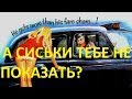 Такси Везёт. Работа в пятницу. Сиськи от пассажирки.