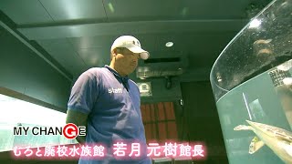 MY CHANGE「むろと廃校水族館」館長　若月元樹さん