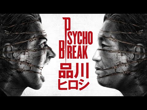 #3 サイコブレイク