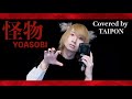 怪物 - YOASOBI/歌ってみた【たいぽん/Liz】