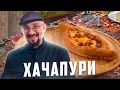 Хачапури в печи | Новинка  | Сталик Ханкишиев предлагает рецепт и делится секретами