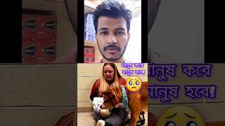 আমরা মানুষ হবো কবে!🥺 | Pet Lovers | Viral Shorts #youtubeshorts #viral #pets #dog #sadstatus