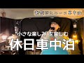 ［車中泊］自分だけのいろんな"小さな楽しみ"を楽しむプチ車中泊の旅。［ジムニー/ジムニー女子/RVパークsmart佐賀の湯処KOMOREBI］