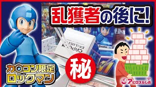 【UFOキャッチャー】カプとれ&直営限定!? グランディスタ ロックマン フィギュア 乱獲転売屋のあとに攻略!! 【クレーンゲーム】【Mega Man Figure】