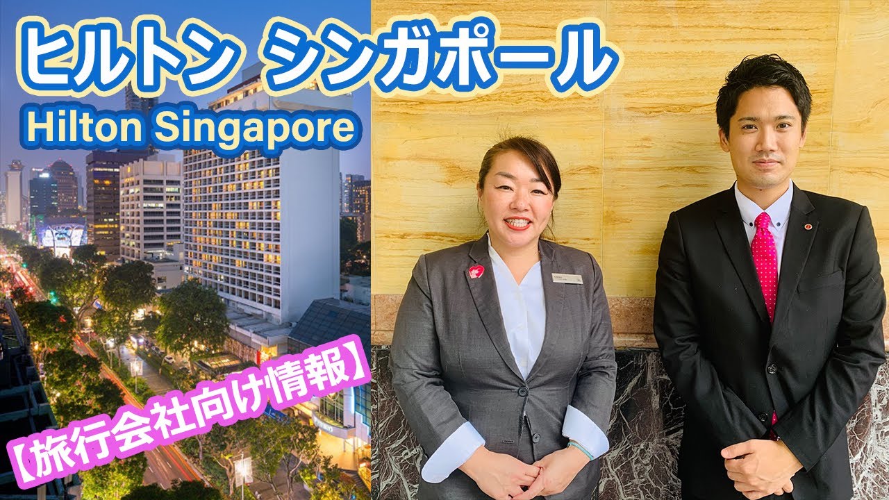 ホテル公認 ヒルトン シンガポール Hilton Singapore Youtube