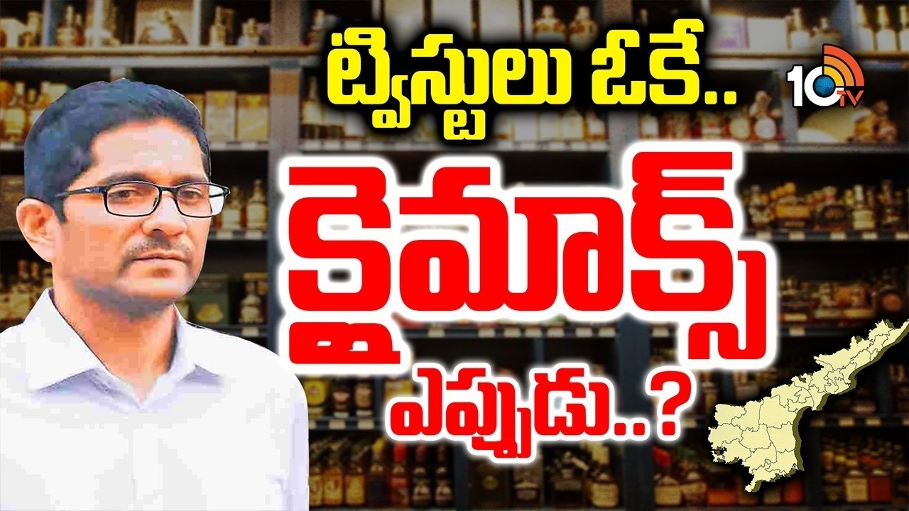 లిక్కర్‌ కేసులో సస్పెన్స్‌గా మారిన వాట్‌ నెక్ట్స్‌..! | Big Twist In AP Liquor Case | 10TV Politics